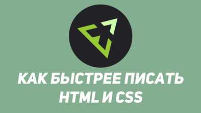 Emmet - пишем HTML и CSS быстрее