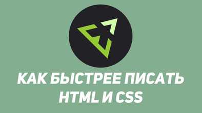 Emmet - пишем HTML и CSS быстрее