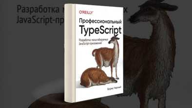 Неплохая книга по TypeScript