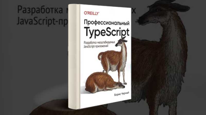 Неплохая книга по TypeScript