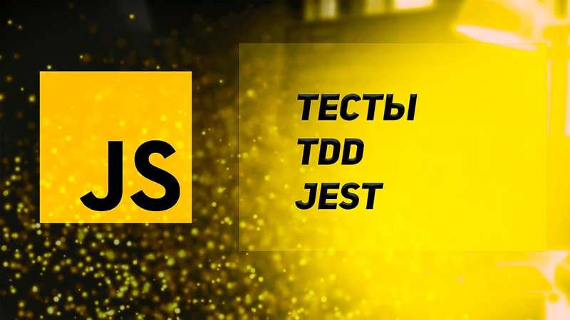 Тестирование в JavaScript. TDD. Jest