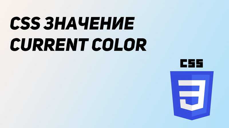 CSS значение currentColor