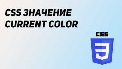 CSS значение currentColor