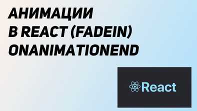 Анимации FadeIn, FadeOut в React и onAnimationEnd
