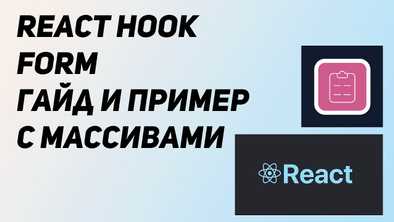 React Hook Form - быстрый гайд. Работа с м�ассивами в форме