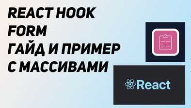 React Hook Form - быстрый гайд. Работа с массивами в форме