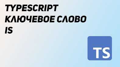 Ключевое слово is в TypeScript. Как выводить типы