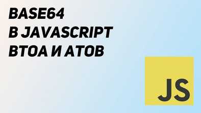 Base64 в JavaScript. Btoa и Atob
