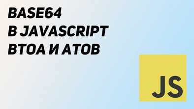 Base64 в JavaScript. Btoa и Atob