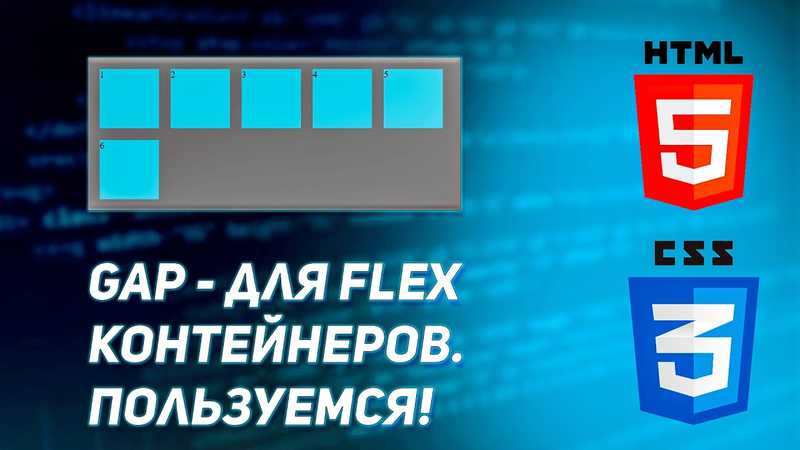 Gap для Flex контейнеров