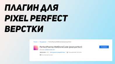 Плагин для Pixel Perfect верстки