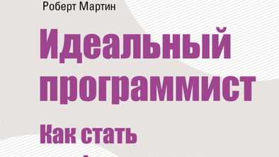 Краткое содержание - Идеальный программист. Роберт Мартин