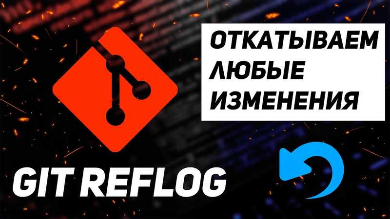 Git Reflog - как восстановить потерянные данные
