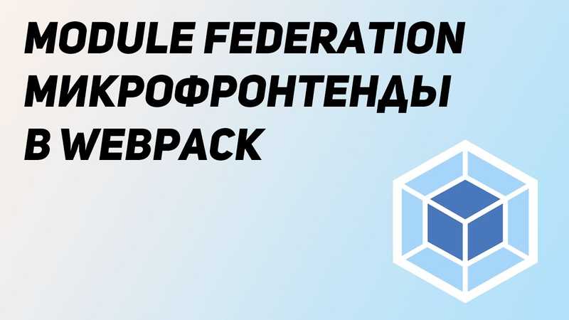 Module Federation. Микрофронтенды с помощью Webpack